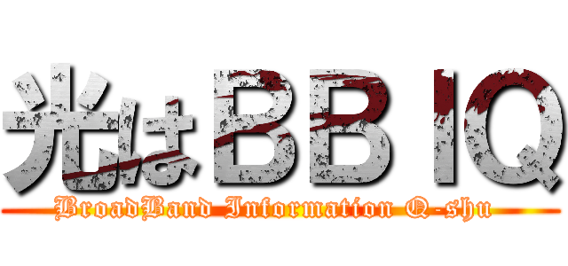 光はＢＢＩＱ (BroadBand Information Q-shu )