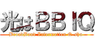 光はＢＢＩＱ (BroadBand Information Q-shu )