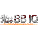 光はＢＢＩＱ (BroadBand Information Q-shu )