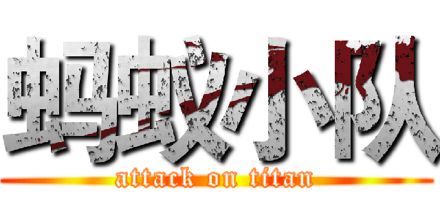 蚂蚁小队 (attack on titan)