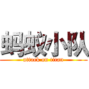 蚂蚁小队 (attack on titan)