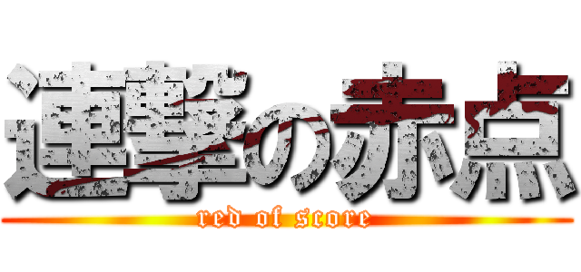 連撃の赤点 (red of score)