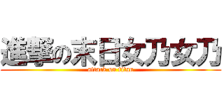 進撃の末日女乃女乃 (attack on titan)
