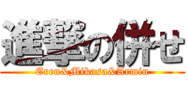 進撃の併せ (Eren&Mikasa&Armin)