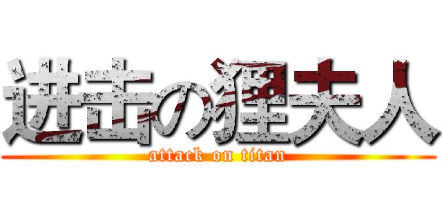 进击の狸夫人 (attack on titan)