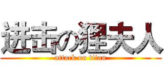 进击の狸夫人 (attack on titan)