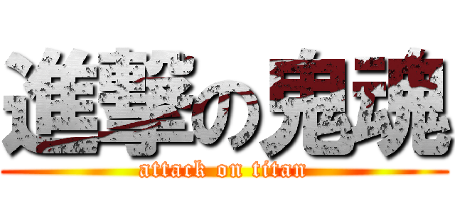 進撃の鬼魂 (attack on titan)