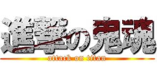 進撃の鬼魂 (attack on titan)