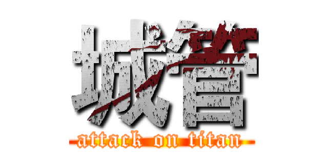 城管 (attack on titan)