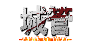 城管 (attack on titan)