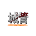 城管 (attack on titan)