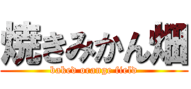 焼きみかん畑 (baked orange field)