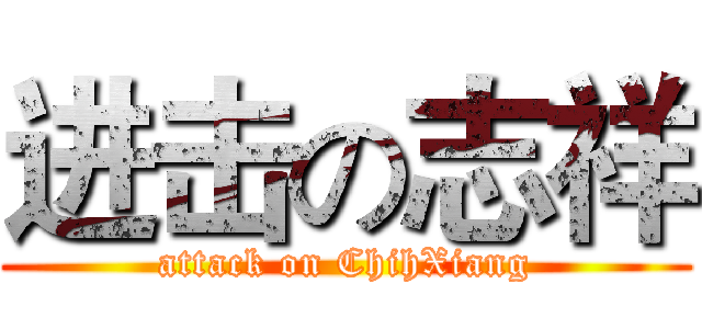 进击の志祥 (attack on ChihXiang)