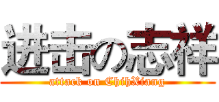 进击の志祥 (attack on ChihXiang)