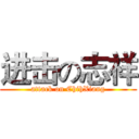 进击の志祥 (attack on ChihXiang)