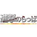 進撃のらっぱ (attack on red y)