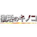 復活のキノコ (次回予告)