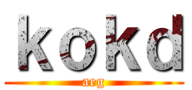 ｋｏｋｄ (aeg)