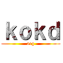 ｋｏｋｄ (aeg)