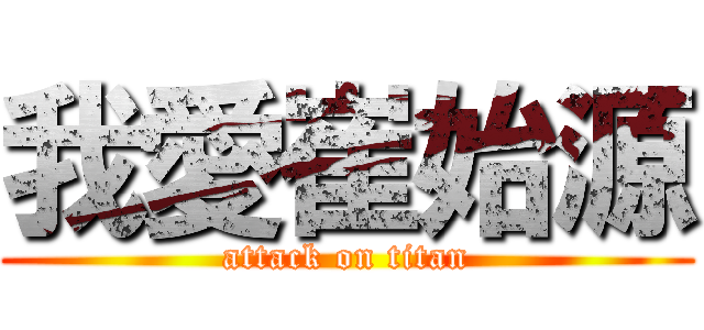 我愛崔始源 (attack on titan)