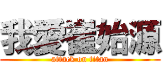 我愛崔始源 (attack on titan)