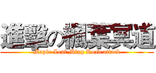 進擊の楓葉冥道 (Maple Leaf Ming Road attack)