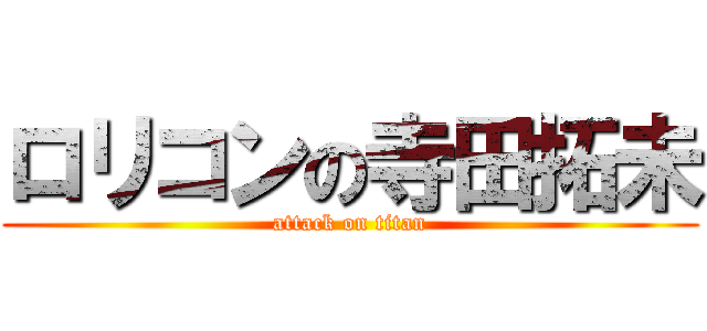 ロリコンの寺田拓未 (attack on titan)