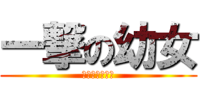 一撃の幼女 (敵も自分も一撃)