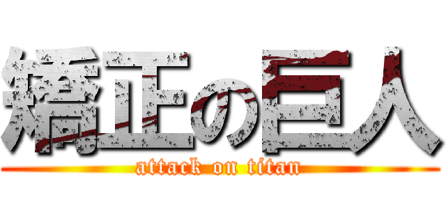 矯正の巨人 (attack on titan)