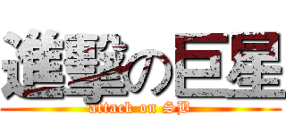 進擊の巨星 (attack on SB)