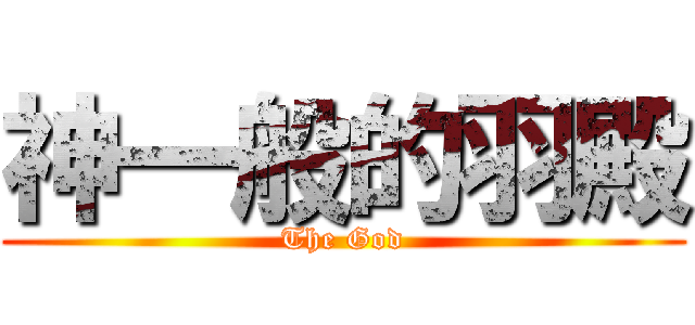 神一般的羽殿 (The God)