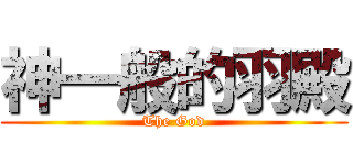 神一般的羽殿 (The God)