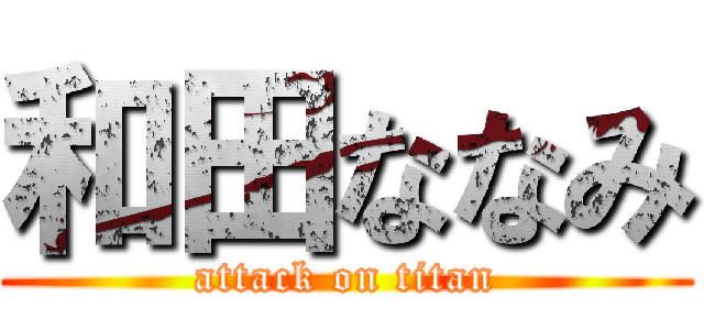 和田ななみ (attack on titan)