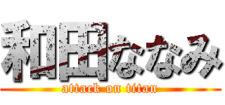 和田ななみ (attack on titan)