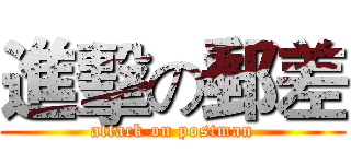 進擊の郵差 (attack on postman)