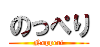 のっぺり (Nopperi)