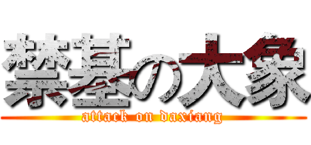 禁基の大象 (attack on daxiang)