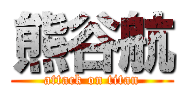 熊谷航 (attack on titan)