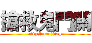 搶救鬼門關 (attack on titan)