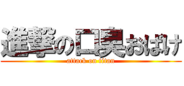 進撃の口臭おばけ (attack on titan)