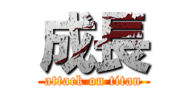 成長 (attack on titan)