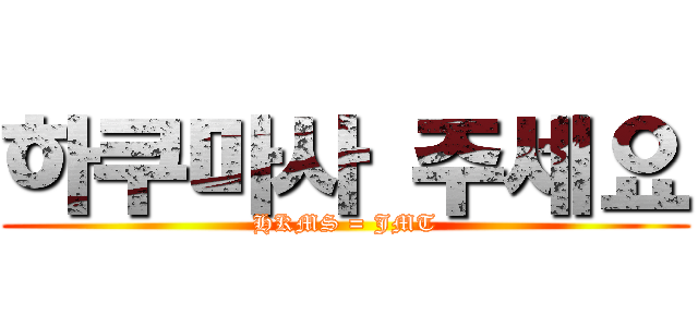 하쿠마사 주세요 (HKMS = JMT)