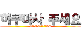 하쿠마사 주세요 (HKMS = JMT)