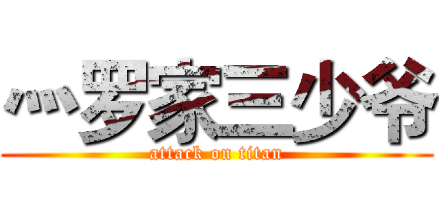 灬罗家三少爷 (attack on titan)