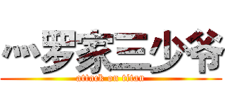 灬罗家三少爷 (attack on titan)