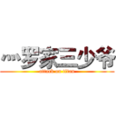 灬罗家三少爷 (attack on titan)