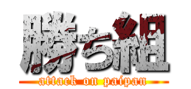 勝ち組 (attack on paipan)