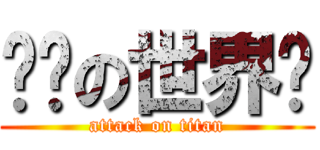 进击の世界线 (attack on titan)