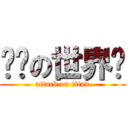 进击の世界线 (attack on titan)