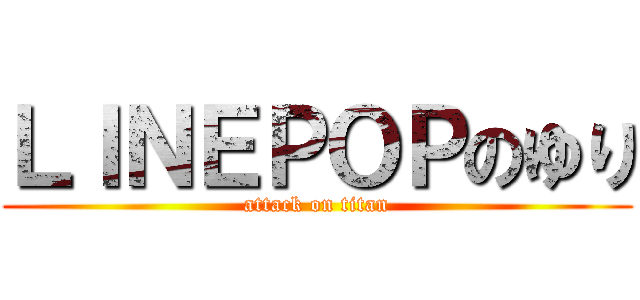 ＬＩＮＥＰＯＰのゆり (attack on titan)